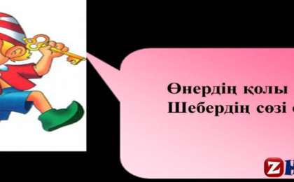 Қазақ тілінен сабақ жоспары: № 9-сабақ Тәуелдік жалғауының көпше және жекеше түрлері (3 сынып, III тоқсан ) » ZHARAR