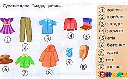 Қазақ тілінен сабақ жоспары: Киім түрлері (1 сынып, 1 бөлім ) » ZHARAR