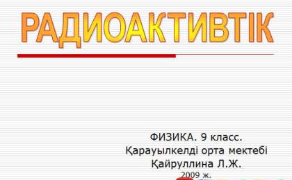 Презентация (слайд): Радиоактивтік