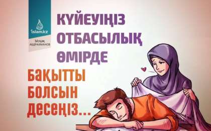 Күйеуіңіз отбасылық өмірде бақытты болсын десеңіз... / Данияр СҮЛЕЙМЕНОВ