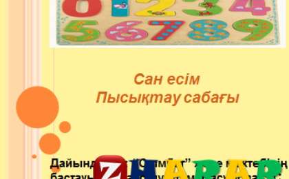 Презентация (слайд): Қазақ тілі | Сан есім Пысықтау сабағы