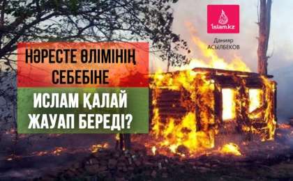 Нәресте өлімінің себебіне Ислам қалай жауап береді? / Данияр АСЫЛБЕКОВ