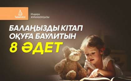Балаңызды кітап оқуға баулитын 8 әдет / Индира ЖҰМАБЕКҚЫЗЫ