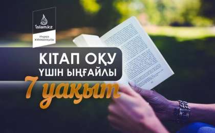 Кітап оқу үшін ыңғайлы 7 уақыт / Индира ЖҰМАБЕКҚЫЗЫ