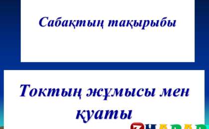 Презентация (слайд): Токтың жұмысы мен қуаты