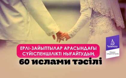 Ерлі-зайыптылар арасындағы сүйіспеншілікті нығайтудың 60 ислами тәсілі / Аударған Меруерт БАҚДӘУЛЕТҚЫЗЫ