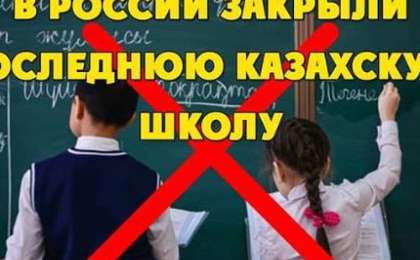 Ресейдегі соңғы қазақ мектебі жабылды