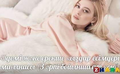 Әдемі және ерекше қыздар есімдері мағынасы (З әрпі бойынша ат қою)