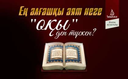 Ең алғашқы аят неге "оқы" деп түскен? / Жалғас АСХАТҰЛЫ