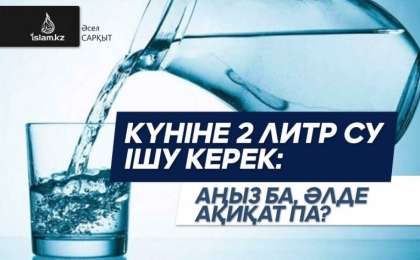 аңыз ба, әлде ақиқат па? / Әсел САРҚЫТ