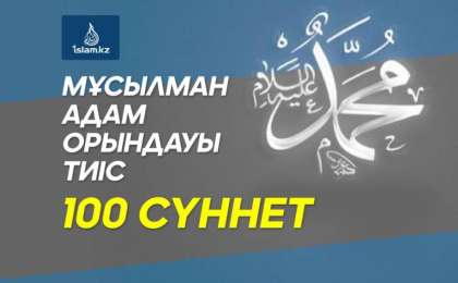 Мұсылман адам орындауы тиіс 100 сүннет
