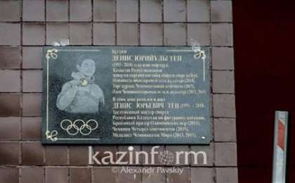 Алматыда Денис Теннің құрметіне ескерткіш тақта орнатылды