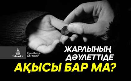 Жарлының дәулеттіде ақысы бар ма? / Құдайберді БАҒАШАР