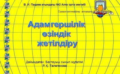 Презентация (слайд): Адамгершілік өзіндік жетілдіру