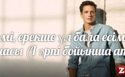 Әдемі, ерекше ұл бала есімдері мағынасы (І әрпі бойынша ат қою)