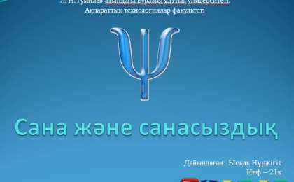 Презентация (слайд): Психология|Сана және санасыздық