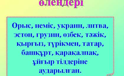 Презентация (слайд): Қазақ тілі| Қадыр Мырза Әлидің өлеңдері
