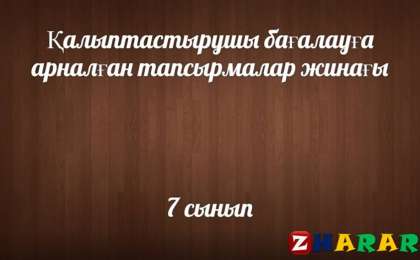 Қалыптастырушы бағалау (ФО): Көркем еңбек ұлдар (7 сынып | 1, 2, 3, 4 тоқсан)
