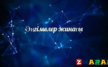 Әңгіме: Айтыс жайлы бірер сөз!