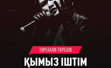 Төреғали Төреәлі - Қымыз іштім (2019) mp3 скачать