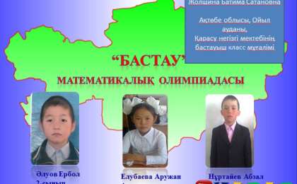 Презентация (слайд): Бастау - математикалық олимпиада