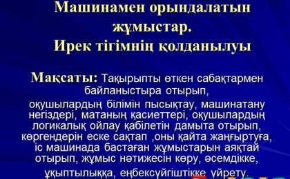 Презентация (слайд): Машинамен орындалатын жұмыстар