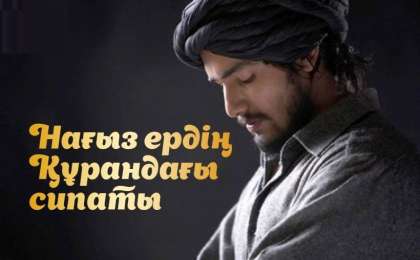 НАҒЫЗ ЕРДІҢ ҚҰРАНДАҒЫ СИПАТЫ