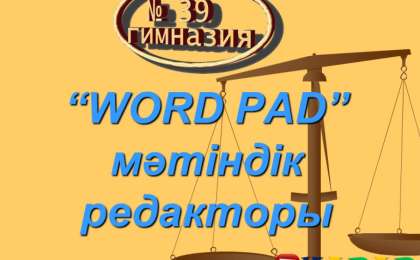 Презентация (слайд): Информатика | WORD PAD мәтіндік редакторы