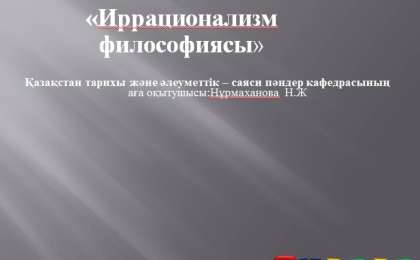 Презентация (слайд): Иррационализм философиясы