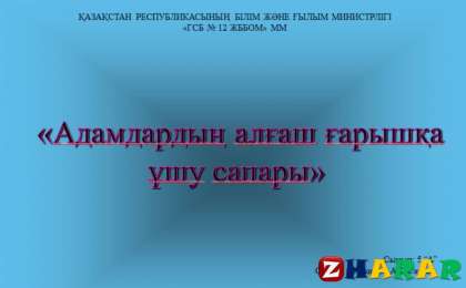Презентация (слайд): Адамдардың алғаш ғарышқа ұшу сапары