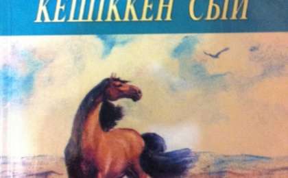 Қазақша Өлеңдер жинағы
		Қазақша өлең: Естеу Нүсіпбеков (Кешіккен сый)