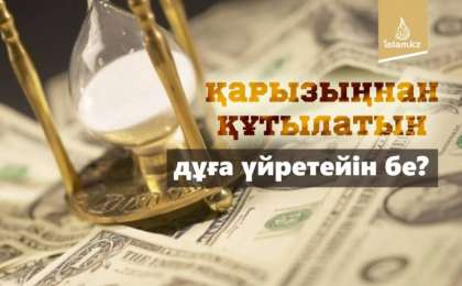 Қарызыңнан құтылатын дұға үйретейін бе?