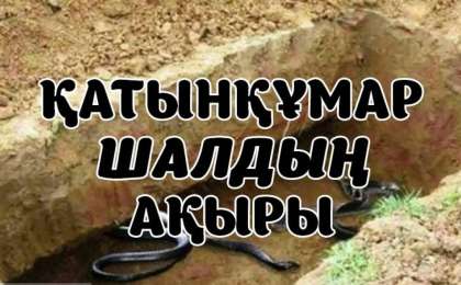Зинақор шалдың ақыры (ҒИБРАТТЫ ӘҢГІМЕ)