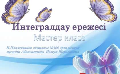 Презентация (слайд): Интегралдау ережесі