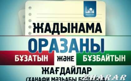Рамазан айы. Оразаны бұзатын және бұзбайтын жағдайлар (Ханафи мәзһабы бойынша)