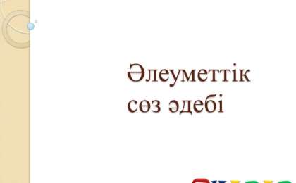 Презентация (слайд): Әлеуметтану| Әлеуметтік сөз әдебі