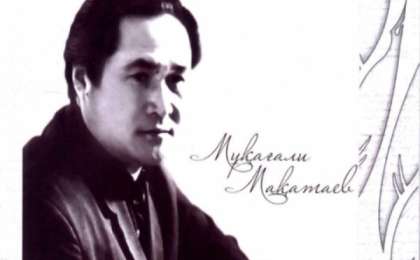 Өлең: Мұқағали Мақатаев (Сонда да біз...)