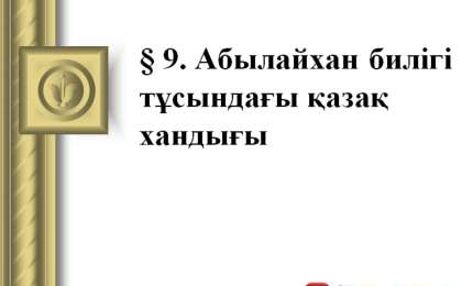 Презентация (слайд): Абылайхан билігі тұсындағы қазақ хандығы