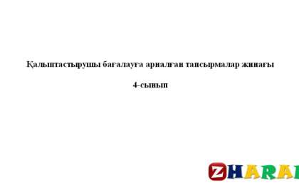 Қалыптастырушы бағалау (ФО): Әдебиеттік оқу (Бастауыш 4 сынып | 1, 2, 3, 4 тоқсан)