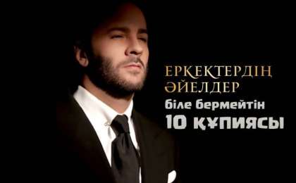 Еркектердің әйелдер біле бермейтін 10 құпиясы