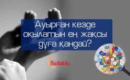 Ауырған кезде оқылатын ең жақсы дұға қандай?