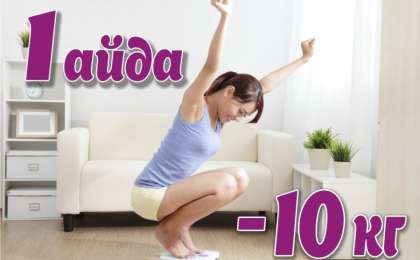 7 күнде 10 келі салмақтан арылтатын диета