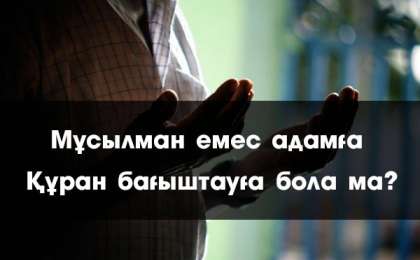 Мұсылман емес адамға Құран бағыштауға болады ма?