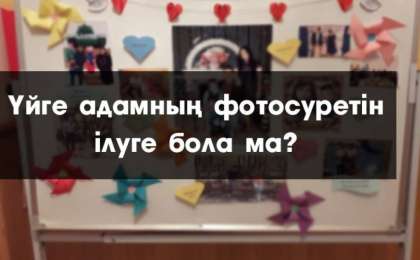 Үйге адамның фотосуретін ілуге бола ма?