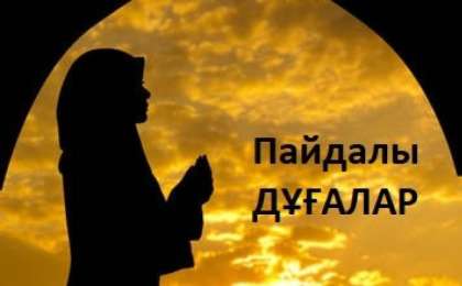Пайдалы дұғалар