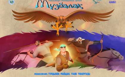 «Мұзбалақ» – қазақ мультфильмінің жаңа дәуірі (ВИДЕО)