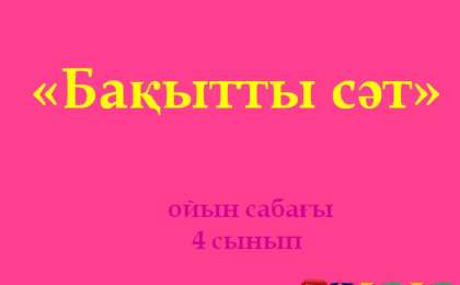 Презентация (слайд): Математика | Бақытты сәт