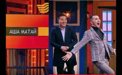 "Өнер қырандары" Аша Матайдың "Қалаулымына" пародия жасады (ВИДЕО)