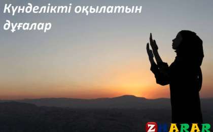 Басына іс түскен адамның дұғасы