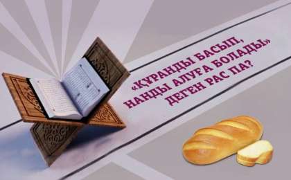 «Құранды басып, нанды алуға болады» деген рас па?